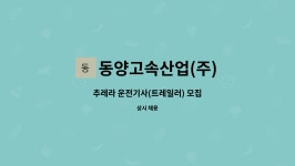 (주)와이오케이푸드(밥류) | 동양고속산업(주) : 추레라 운전기사(트레일러) 모집 | 더팀스 추레라 운전기사(트레일러) 모집 by 동양고속산업(주)