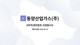 동양가스산업(주)명품반송주유소 | 동양산업가스(주) : 사무직(경리업무) 모집합니다. | 더팀스 사무직(경리업무) 모집합니다. by 동양산업가스(주)
