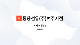동양섬유(주) 송도지점 | 동양섬유(주)여주지점 : 지게차 운전원 | 더팀스 지게차 운전원 by 동양섬유(주)여주지점