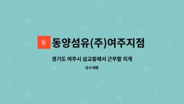 동양플러스(주)제천지점 - 65327 | 동양섬유(주)여주지점 : 경기도 여주시 삼교동에서 근무할 지게차 기사를 구합니다. | 더팀스 경기도 여주시 삼교동에서 근무할 지게차 기사를...