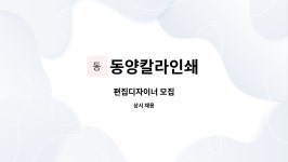 동양인쇄.메디칼 | 동양칼라인쇄 : 편집디자이너 모집 | 더팀스 편집디자이너 모집 by 동양칼라인쇄