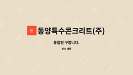 동영카독크 | 동양특수콘크리트(주) : 용접원 구합니다. | 더팀스 용접원 구합니다. by 동양특수콘크리트(주)