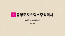 주식회사 파인로지스틱스 | 동영로지스틱스주식회사 : 보세창고 노무원 모집 | 더팀스 보세창고 노무원 모집 by 동영로지스틱스주식회사