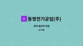 동영전기공업(주) : 모터 생산직 모집 | 더팀스 모터 생산직 모집 by 동영전기공업(주)