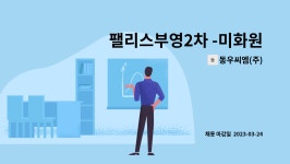 팰리스 부영2단지 핑거커피점 | 동우씨엠(주) : 팰리스부영2차 -미화원 | 더팀스 팰리스부영2차 -미화원 by 동우씨엠(주)