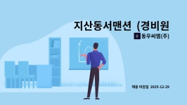 동우씨엠(주) : 지산동서맨션 (경비원) 채용 | 더팀스 지산동서맨션 (경비원) 채용 by 동우씨엠(주)