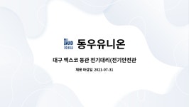 대구전기안전이티에스주 | 동우유니온 : 대구 엑스코 동관 전기대리(전기안전관리자) 모집 | 더팀스 대구 엑스코 동관 전기대리(전기안전관리자) 모집 by 동우유니온