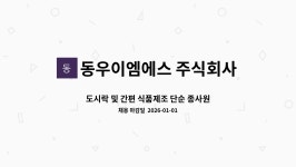 동우이엠에스 주식회사 : 도시락 및 간편 식품제조 단순 종사원 모집(주간, 야간 전담) | 더팀스 도시락 및 간편 식품제조 단순 종사원 모집(주간...