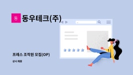 동우테크(주) : 프레스 조작원 모집(OP) | 더팀스 프레스 조작원 모집(OP) by 동우테크(주)