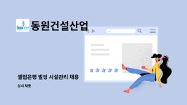 동원건설산업 : 셀립은평 빌딩 시설관리 채용 | 더팀스 셀립은평 빌딩 시설관리 채용 by 동원건설산업