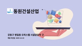 동원건설산업연세대국제2학사주 | 동원건설산업 : 강동구 명일동 오피스텔 시설담당자 구인 (2교대) | 더팀스 강동구 명일동 오피스텔 시설담당자 구인 (2교대) by 동원건설산업