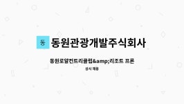 동원관광개발주식회사 : 동원로얄컨트리클럽&리조트 프론트 직원 모집 | 더팀스 동원로얄컨트리클럽&리조트 프론트 직원 모집 by...