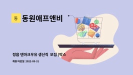 아이에서동서(주)창녕지점 | 동원애프앤비 : 정읍 덴마크우유 생산직 모집 (박스투입) | 더팀스 정읍 덴마크우유 생산직 모집 (박스투입) by 동원애프앤비
