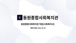 동원종합사회복지관 : 동원종합사회복지관 직원(사회복지사) 긴급채용 공고 | 더팀스 동원종합사회복지관 직원(사회복지사) 긴급채용 공고 by...