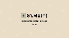 동일석유(주)보보프라자주유소 | 동일석유(주) : 프로판 충전원(정직원) 구합니다. | 더팀스 프로판 충전원(정직원) 구합니다. by 동일석유(주)