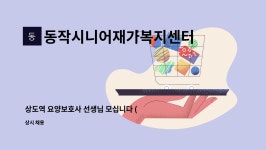동작시니어재가복지센터 시설 사진