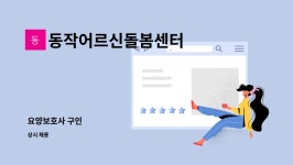 동작어르신돌봄센터 시설 사진