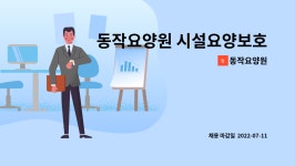 동작요양원 시설 사진