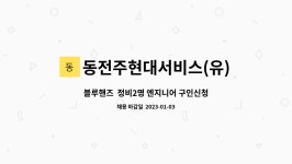 동전주현대서비스하이테크센터 | 동전주현대서비스(유) : 블루핸즈 정비2명 엔지니어 구인신청합니다 | 더팀스 블루핸즈 정비2명 엔지니어 구인신청합니다 by 동전주현대서비스...