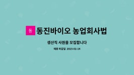농업회사법인 주식회사 쿡허브바이오 | 동진바이오 농업회사법인 주식회사 : 생산직 사원을 모집합니다 | 더팀스 생산직 사원을 모집합니다 by 동진바이오 농업회사법인 주식회사