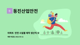동진산업안전 : 아파트 안전 시설물 제작 생산직 모집 | 더팀스 아파트 안전 시설물 제작 생산직 모집 by 동진산업안전