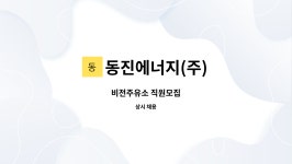 동진에너지(주) : 비전주유소 직원모집 | 더팀스 비전주유소 직원모집 by 동진에너지(주)
