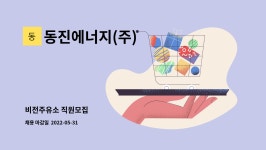 동진에너지(주) : 비전주유소 직원모집 | 더팀스 비전주유소 직원모집 by 동진에너지(주)