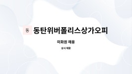 동탄위버폴리스상가오피스텔관리단 : 미화원 채용 | 더팀스 미화원 채용 by 동탄위버폴리스상가오피스텔관리단