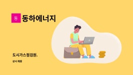 동구에너지주 | 동하에너지 : 도시가스점검원. | 더팀스 도시가스점검원. by 동하에너지