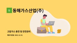 동해가스산업(주) : 고압가스 충전 및 안전관리 | 더팀스 고압가스 충전 및 안전관리 by 동해가스산업(주)