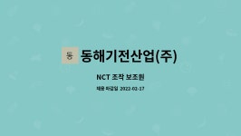 동해산업쎄파(주) - 1812 | 동해기전산업(주) : NCT 조작 보조원 | 더팀스 NCT 조작 보조원 by 동해기전산업(주)