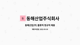 동해산업쎄파(주) - 1812 | 동해산업주식회사 : 동해산업(주) 물류직 정규직 채용 | 더팀스 동해산업(주) 물류직 정규직 채용 by 동해산업주식회사