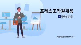 동해산업쎄파(주) - 1812 | 동해산업(주) : 프레스조작원채용 | 더팀스 프레스조작원채용 by 동해산업(주)