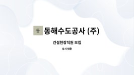 보령수도건설(주) 서정근 | 동해수도공사 (주) : 건설현장직원 모집 | 더팀스 건설현장직원 모집 by 동해수도공사 (주)