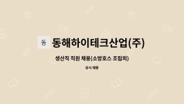 동해산업쎄파(주) - 1812 | 동해하이테크산업(주) : 생산직 직원 채용(소방호스 조립외) | 더팀스 생산직 직원 채용(소방호스 조립외) by 동해하이테크산업(주)