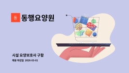 동행요양원 시설 사진
