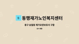 동행재가복지센터 시설 사진
