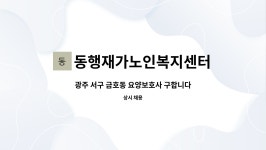 동행노인재가복지센터 시설 사진