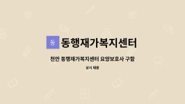 동행재가복지센터 시설 사진