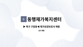 동행재가복지센터 시설 사진