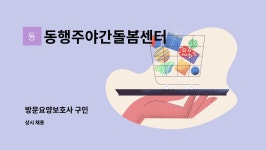 동행주야간돌봄센터 시설 사진