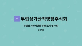 두껍삼가산직영점 주식회사 | 두껍삼가산직영점주식회사 : 두껍삼 가산직영점 주방(조리 및 주방보조) 채용 | 더팀스 두껍삼 가산직영점 주방(조리 및 주방보조) 채용 by...