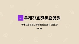 두레간호전문요양원 시설 사진