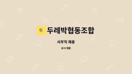 두레박협동조합 : 사무직 채용 | 더팀스 사무직 채용 by 두레박협동조합