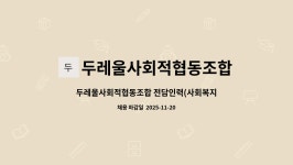 안남두레상사회적협동조합 | 두레울사회적협동조합 : 두레울사회적협동조합 전담인력(사회복지사) 채용 공고 | 더팀스 두레울사회적협동조합 전담인력(사회복지사) 채용...