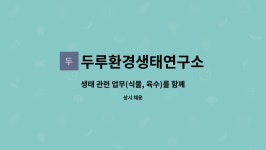 두레위탁급식영업 | 두루환경생태연구소 : 생태 관련 업무(식물, 육수)를 함꼐할 연구원을 모집합니다. | 더팀스 생태 관련 업무(식물, 육수)를 함꼐할 연구원을...