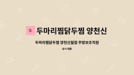 두마리찜닭두찜동두천생연점 | 두마리찜닭두찜 양천신월점 : 두마리찜닭두찜 양천신월점 주방보조직원구합니다. | 더팀스 두마리찜닭두찜 양천신월점 주방보조직원구합니다....