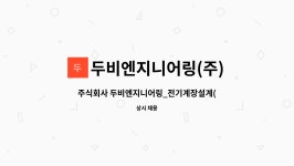 두비엔지니어링(주) : 주식회사 두비엔지니어링_전기계장설계(CAD)_신입사원모집 | 더팀스 주식회사 두비엔지니어링_전기계장설계(CAD)...