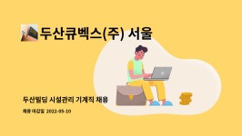 두산큐벡스(주) 서울BSC : 두산빌딩 시설관리 기계직 채용 | 더팀스 두산빌딩 시설관리 기계직 채용 by 두산큐벡스(주) 서울BSC
