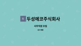 두성에코주식회사 : 사무직원 모집 | 더팀스 사무직원 모집 by 두성에코주식회사